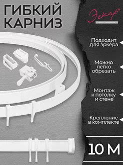 Гибкий карниз для штор 10 метров