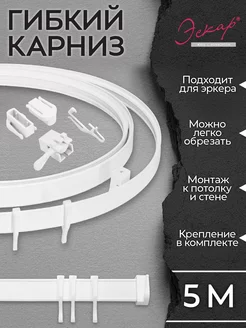 Гибкий карниз для штор 5 метров