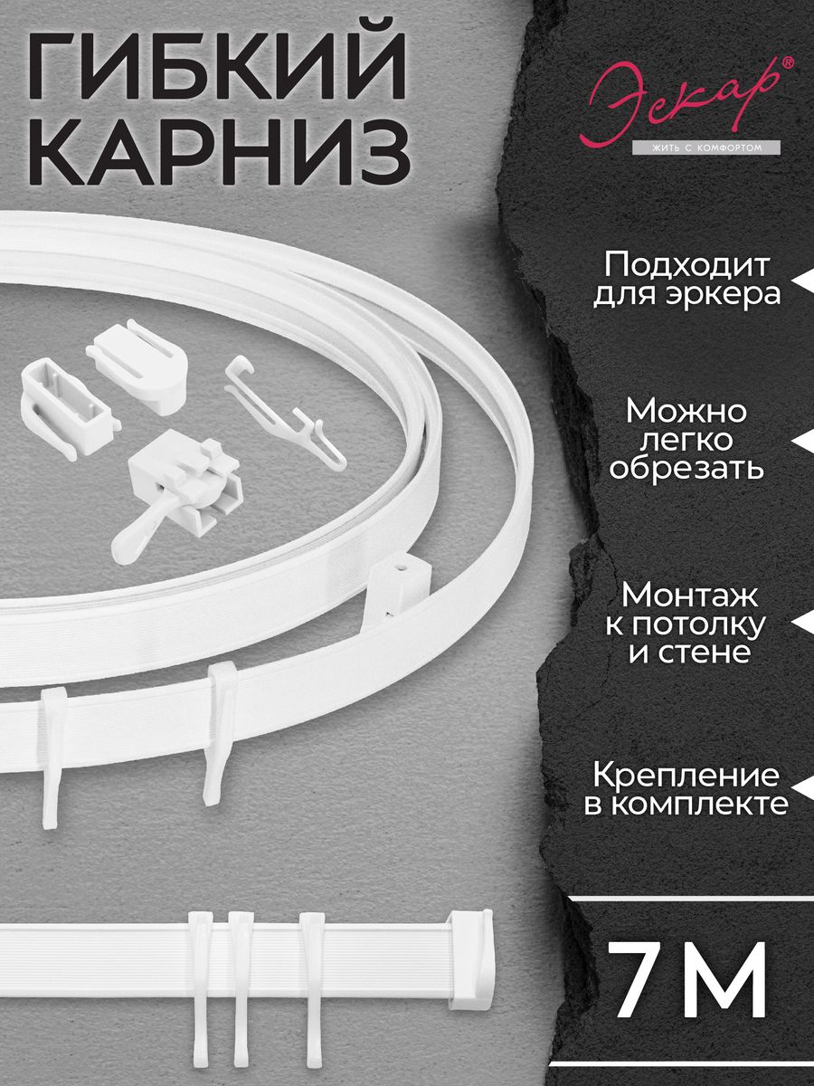 Как укоротить карниз. Гибкий карниз Эскар. Гибкий карниз в сборе Эскар 7 м 240430700. Гибкий карниз Vanstore 3,0 м.. Гибкий карниз для эркера.