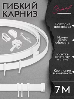 Гибкий карниз для штор 7 метров