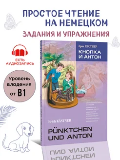 Кнопка и Антон. Адаптированная книга на немецком языке