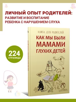 Как мы были мамами глухих детей Книга для родителей