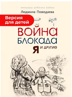 Книги о войне. Война, блокада, я и другие. Версия для детей