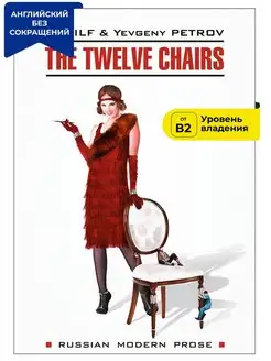 Двенадцать стульев. The Twelve Chairs