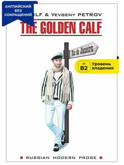 Золотой теленок. The golden calf. Книга на английском языке