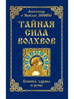 Тайная сила волхвов волшба, здрава и руны