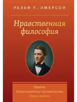 Нравственная философия. Опыты