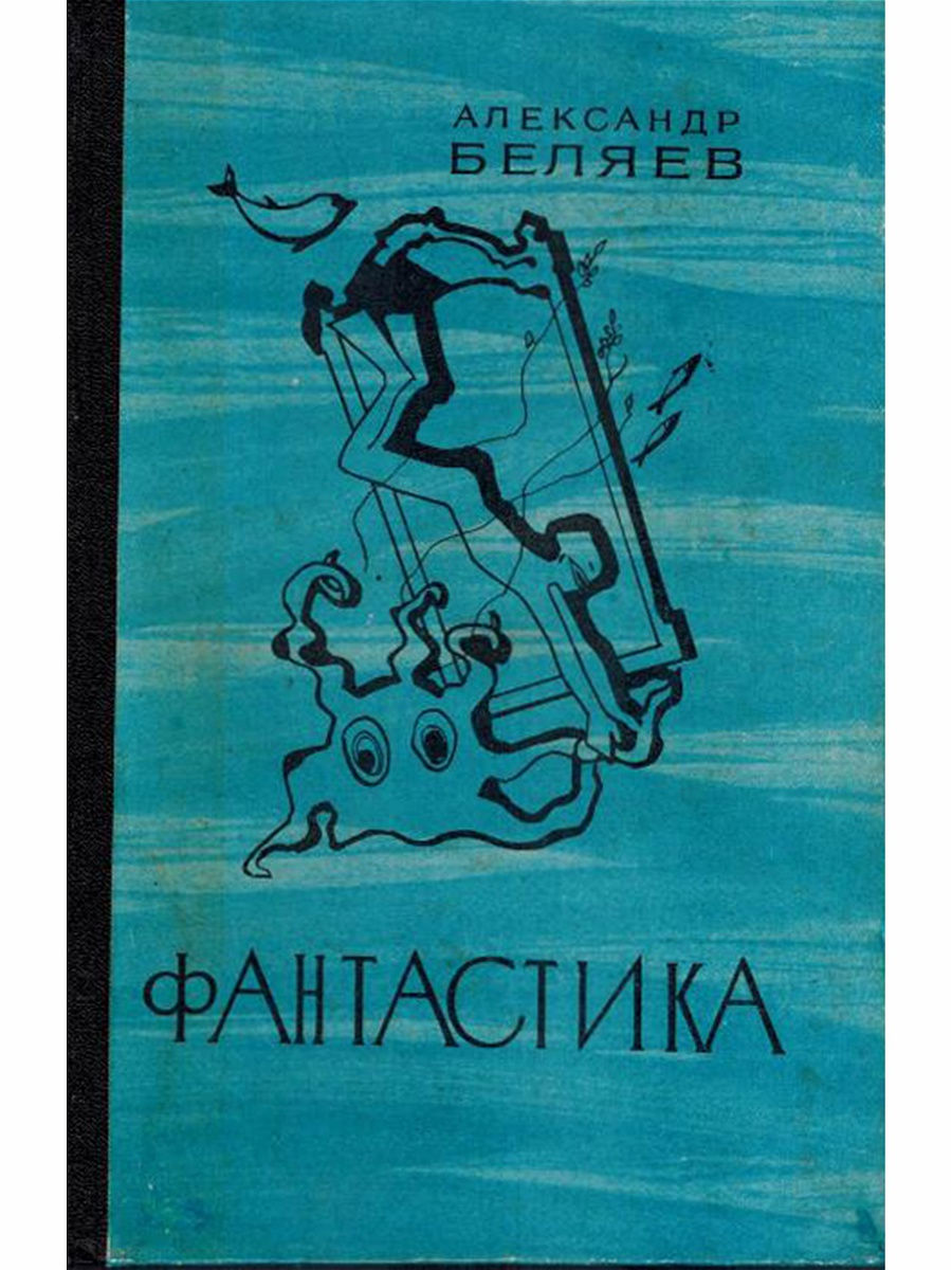 Беляев книги фантастика