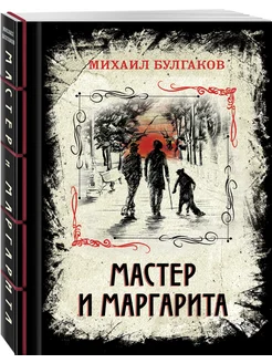 Мастер и Маргарита