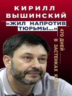 Жил напротив тюрьмы…» 470 дней в застенках Киева