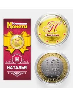 Именная монета Наталья