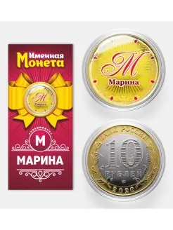 Именная монета Марина