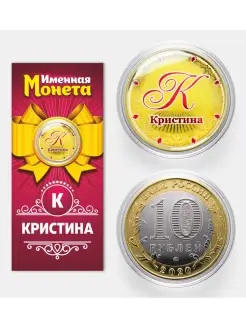 Именная монета Кристина