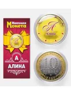 Именная монета Алина