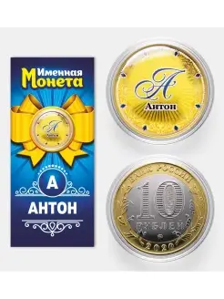 Именная монета Антон