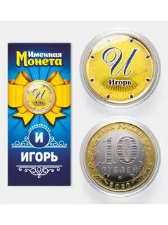 Именная монета Игорь