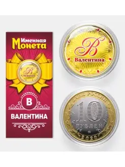 Именная монета Валентина