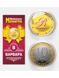 Именная монета Варвара