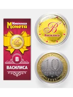 Именная монета Василиса