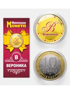 Именная монета Вероника