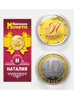 Именная монета Наталия