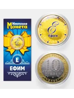 Именная монета Ефим