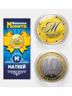 Именная монета Матвей