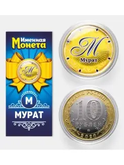 Именная монета Мурат