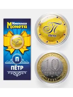 Именная монета Петр