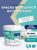 Краска интерьерная моющаяся для стен и потолков 1,4 кг бренд ВТеме продавец Продавец № 64961