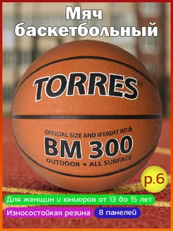 Мяч баскетбольный BM300 арт.B02016 р.6