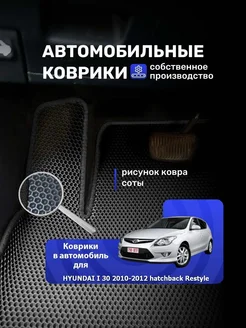 Коврики Ева в машину HYUNDAI i30 2010-2012 hatchback Restyle