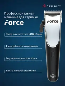 Машинка для стрижки профессиональная Force