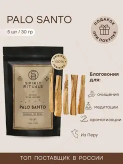 Благовония Пало Санто Palo Santo 5 мини палочек