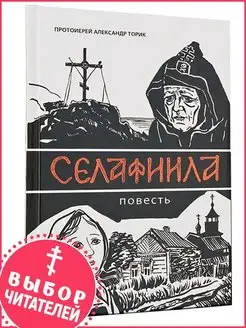 Селафиила. Повесть. Протоиерей Александр Торик