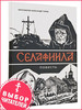 Селафиила. Повесть. Протоиерей Александр Торик бренд Флавиан-Пресс продавец Продавец № 86409