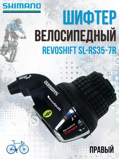 Шифтер переключатель RevoShift SL-RS35-7R правый 7 скоростей