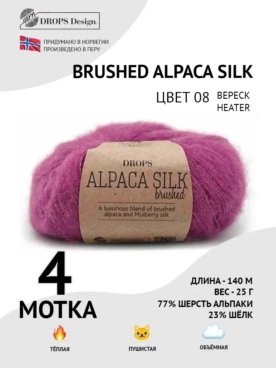 Купить Пряжу Brushed Alpaca Silk