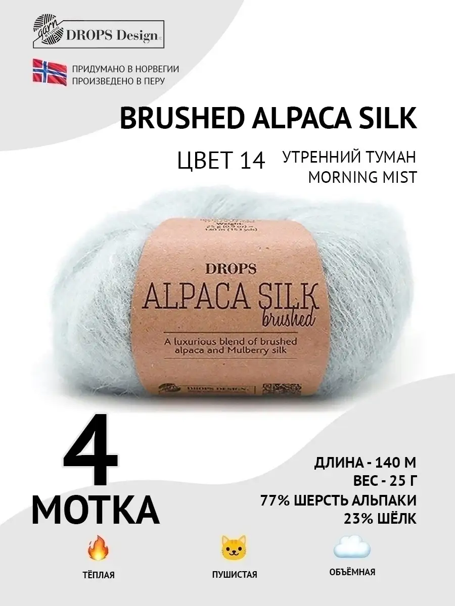 Купить Пряжу Brushed Alpaca Silk
