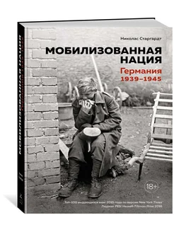 Мобилизованная нация. Германия 1939–1945