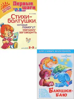 Стихи-Болтушки + Баюшки-баю. Комплект из 2 книг