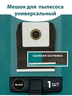 Мешок для пылесоса универсальный многоразовый