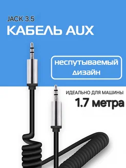 Aux кабель в машину акустический