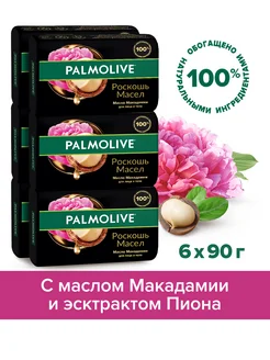 Туалетное мыло Палмолив, 6х90 г