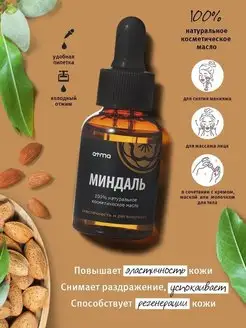 Косметическое масло Миндаля 100% 35 мл