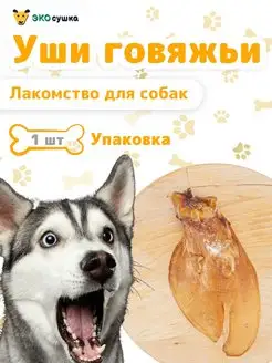 Вкусняшки деревенские ухо говяжье уши