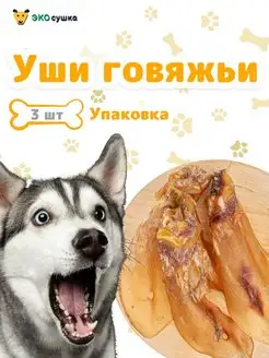 Вкусняшки деревенские уши говяжьи ухо 3 шт