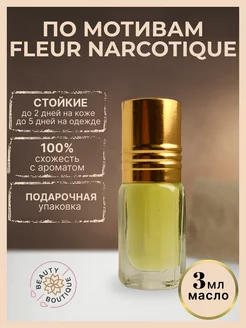 Масляные духи по мотивам Флер Fleur Narcotique