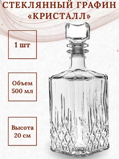 Стеклянный графин для водки и самогонки 500мл. Бесцветный