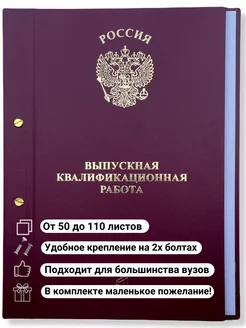 Папка для диплома выпускная квалификационная работа ВКР 110л